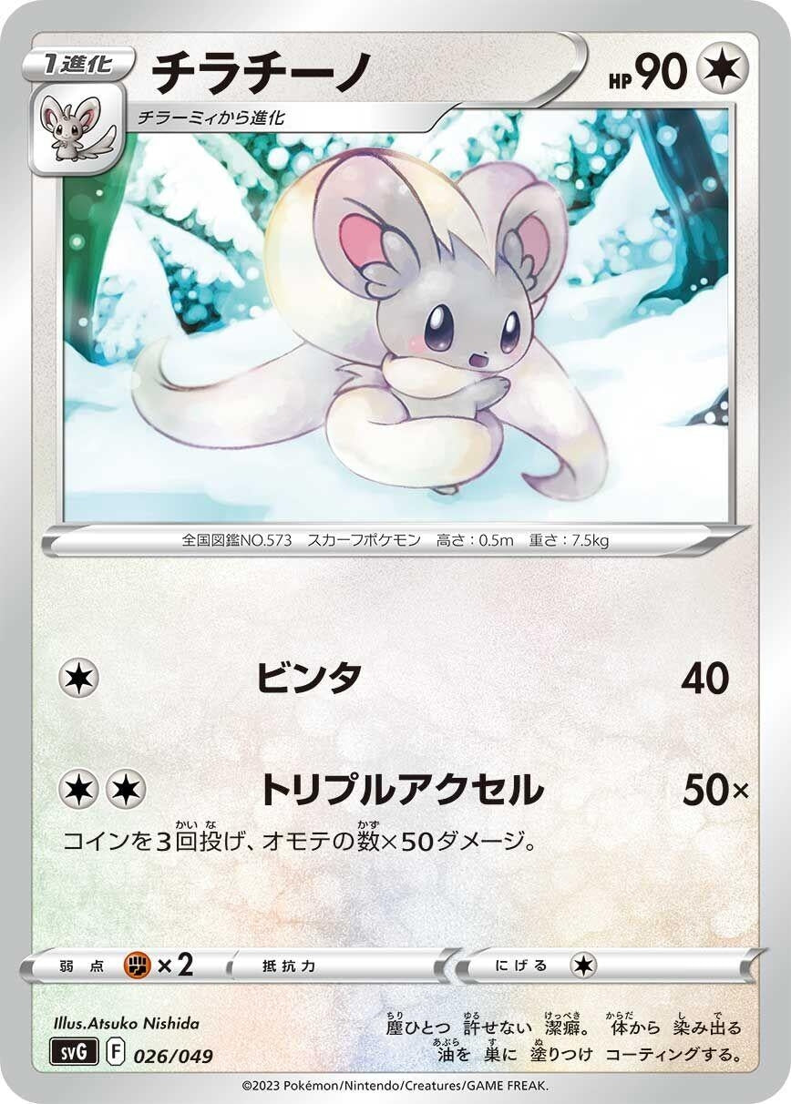 Image for Cinccino (026/049) (SV: Venusaur, Charizard & Blastoise Special Deck Set) - Pokemon Japan