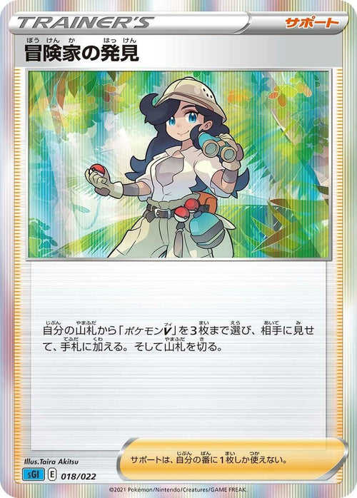 Image for Adventurer's Discovery (018/022) (SS: Inteleon VMAX High-Class Deck) - Pokemon Japan