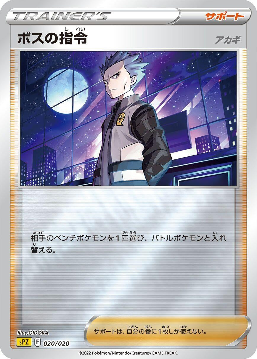 Image for Boss's Orders (020/020) (sPZ: Zeraora VSTAR & VMAX High-Class Deck) - Pokemon Japan