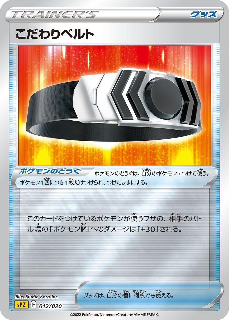 Image for Choice Belt (012/020) (sPZ: Zeraora VSTAR & VMAX High-Class Deck) - Pokemon Japan