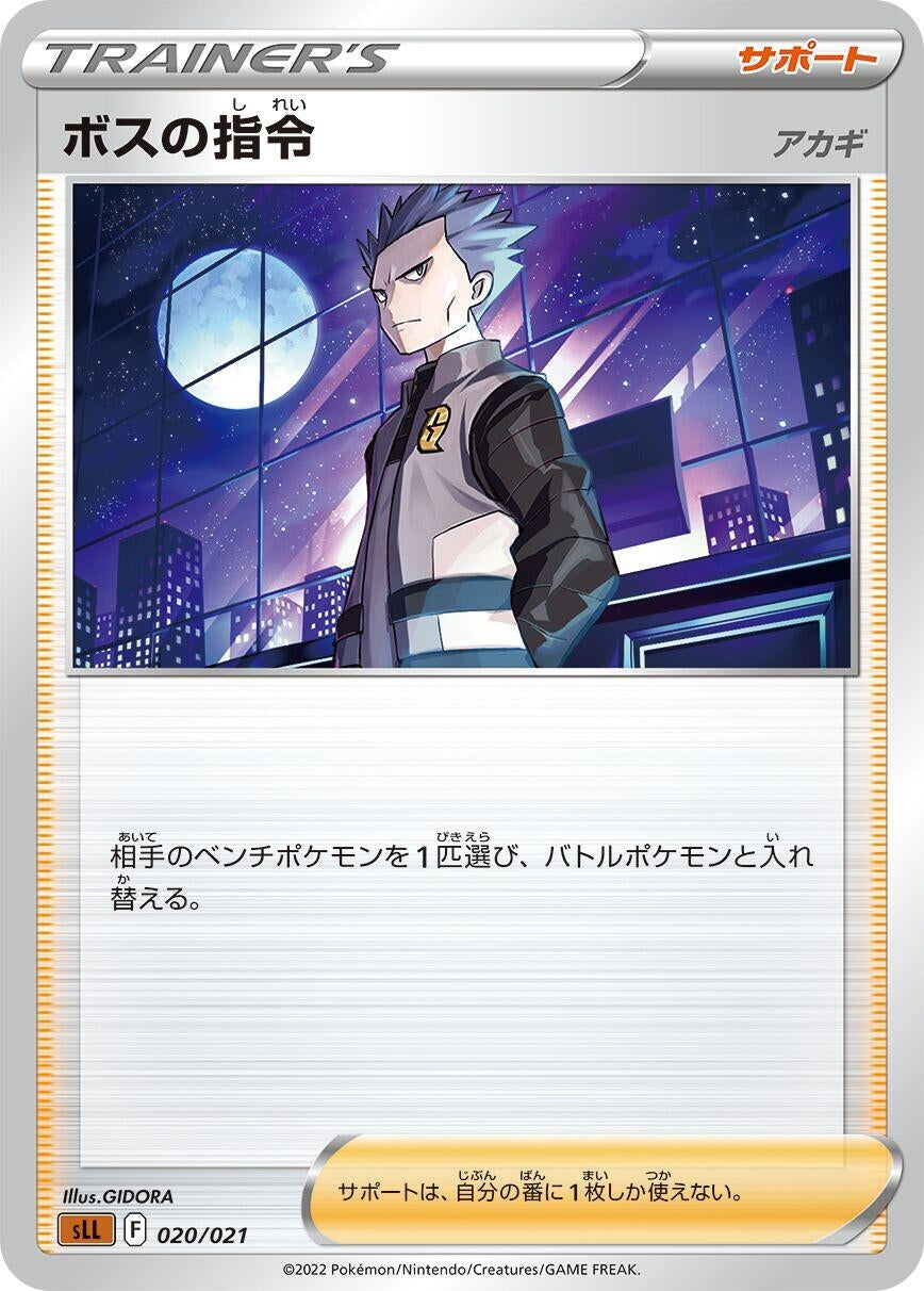 Image for Boss's Orders (020/021) (sLL: Lucario Starter Set VSTAR) - Pokemon Japan