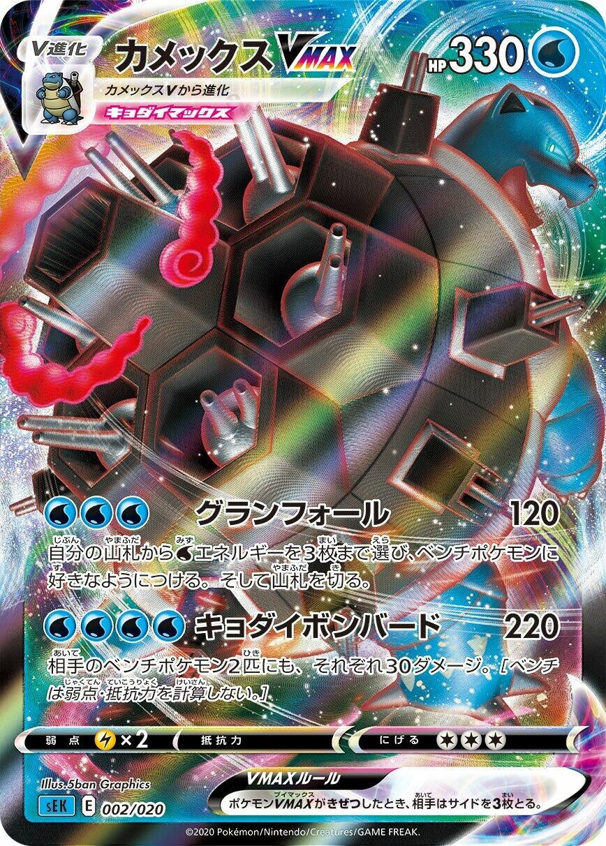 Image for Blastoise VMAX (002/020) (sEK: Blastoise Starter Set VMAX) - Pokemon Japan