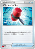 Image for Crushing Hammer (012/023) (sA: Fire Starter Set V) - Pokemon Japan