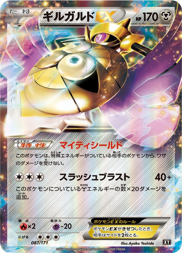 Image for Aegislash EX (087/171) (SM: The Best of XY) - Pokemon Japan