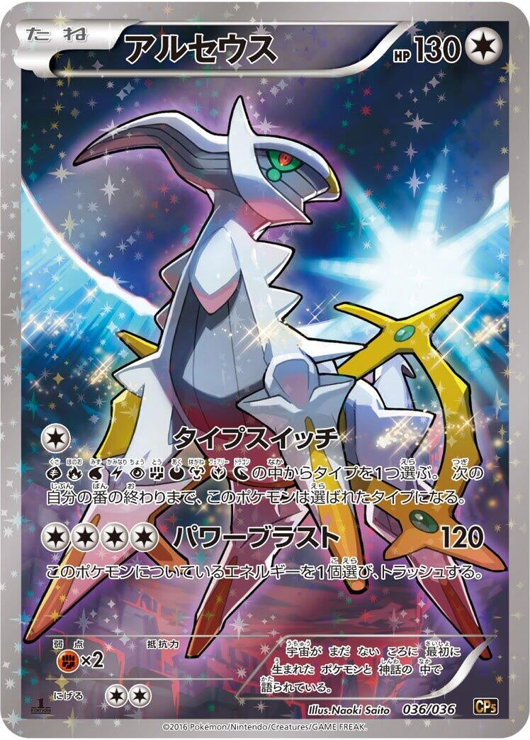 Arceus (036/036) (CP5: Mythical & Legendary Dream Shine Collection)