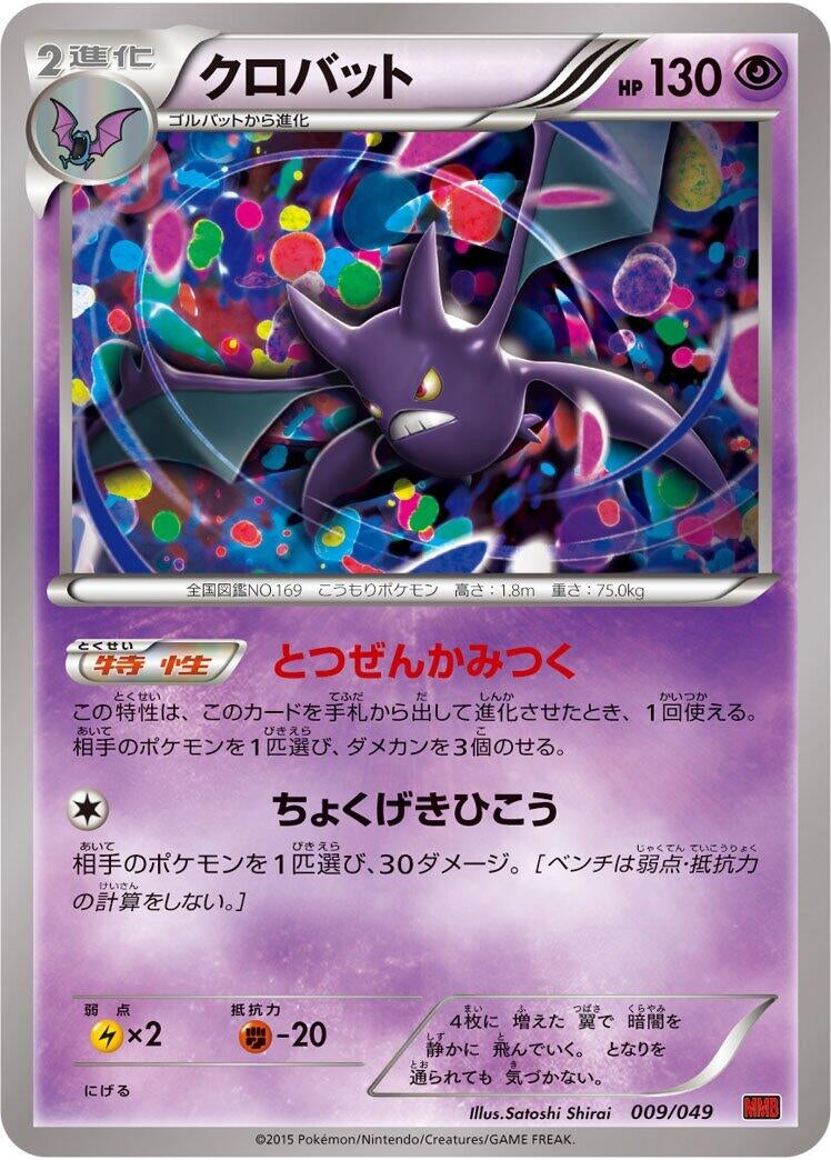 Image for Crobat (009/049) (M Master Deck Build Box Power Style) - Pokemon Japan