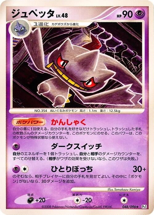 Image for Banette (048/096) (Pt1: Galactic's Conquest) - Pokemon Japan