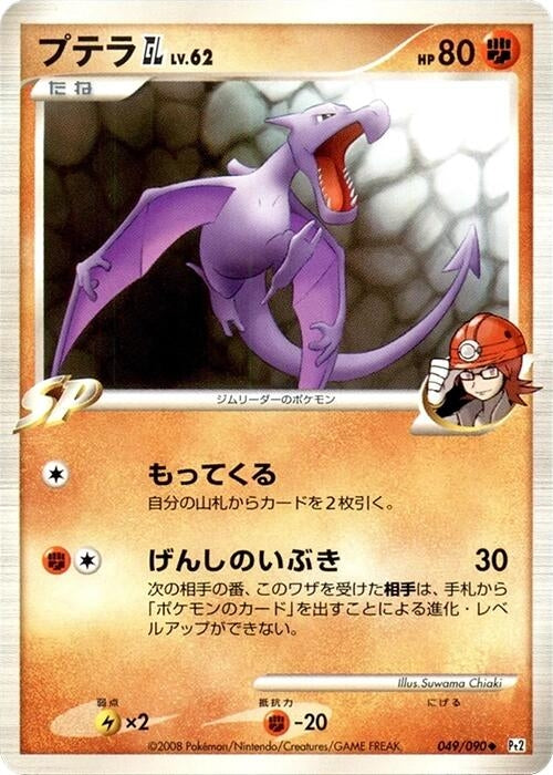 Image for Aerodactyl GL (049/090) (Pt2: Bonds to the End of Time) - Pokemon Japan