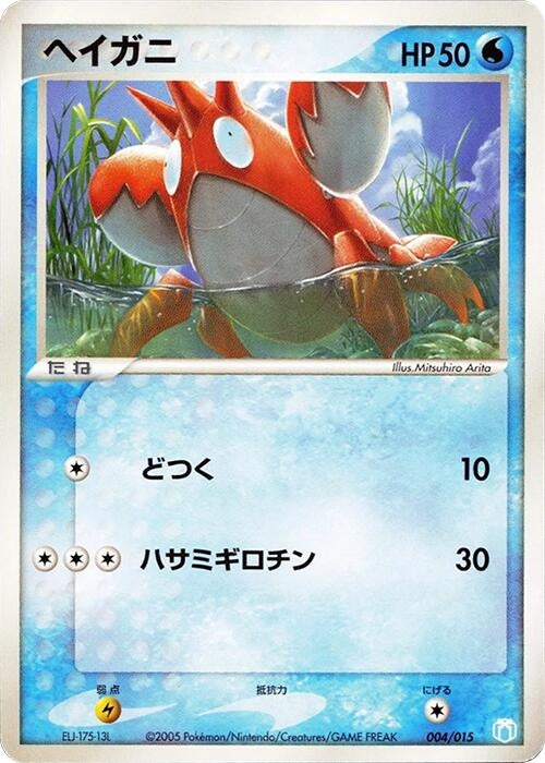 Corphish (004/015) (Gift Box Mew - Lucario (Crawdaunt Quarter Deck))