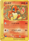 Image for Charmander (004/018) (McDonald's Pokémon-e Minimum Pack) - Pokemon Japan