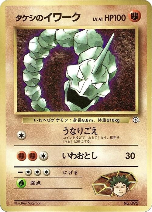 Brock's Onix (CoroCoro Promotional Cards)