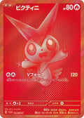 Image for Victini - 288/SV-P (288/SV-P) (SV-P Promotional Cards) - Pokemon Japan