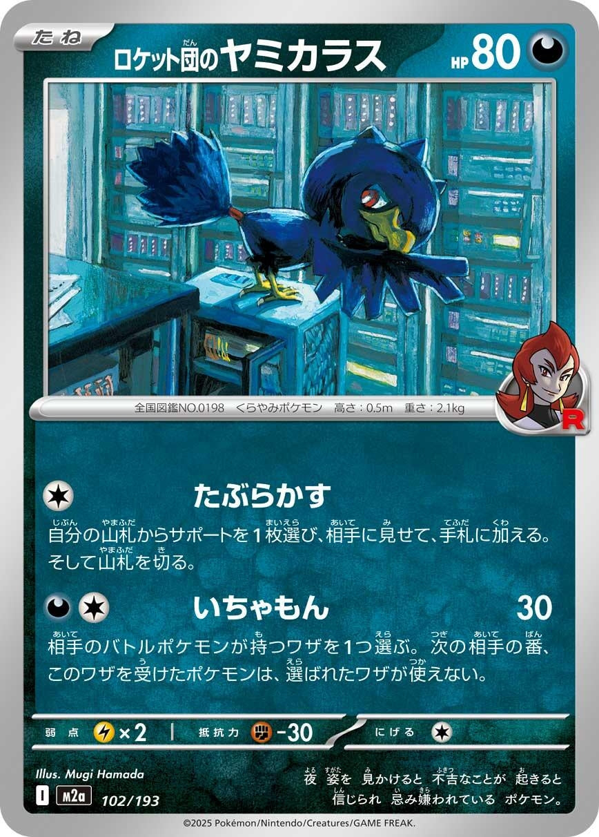 Image for Team Rocket's Murkrow (102/193) (M2a: High Class Pack: MEGA Dream ex) - Pokemon Japan