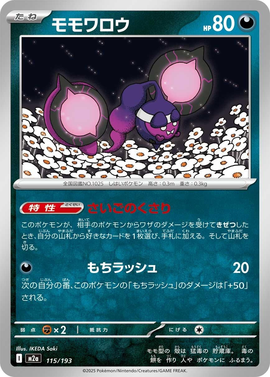 Image for Pecharunt (115/193) (M2a: High Class Pack: MEGA Dream ex) - Pokemon Japan
