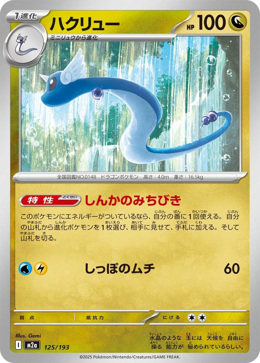 Dragonair (125/193) (M2a: High Class Pack: MEGA Dream ex)
