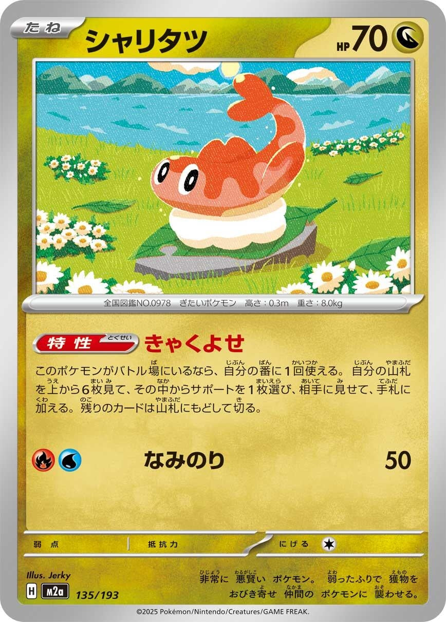 Image for Tatsugiri (135/193) (M2a: High Class Pack: MEGA Dream ex) - Pokemon Japan