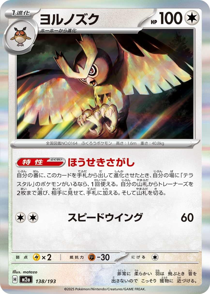 Noctowl (138/193) (M2a: High Class Pack: MEGA Dream ex)