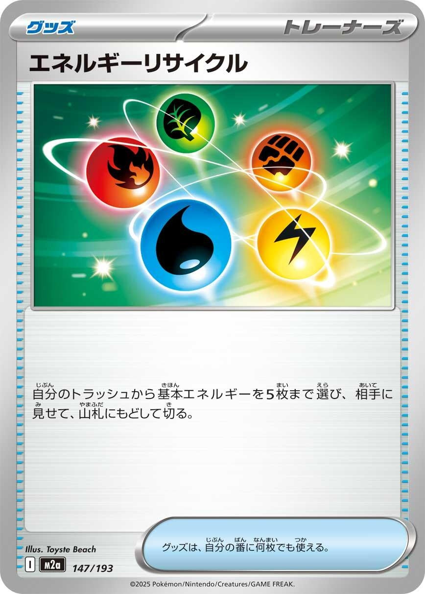 Image for Energy Recycler (147/193) (M2a: High Class Pack: MEGA Dream ex) - Pokemon Japan