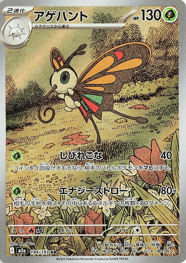 Beautifly (194/193) (M2a: High Class Pack: MEGA Dream ex)