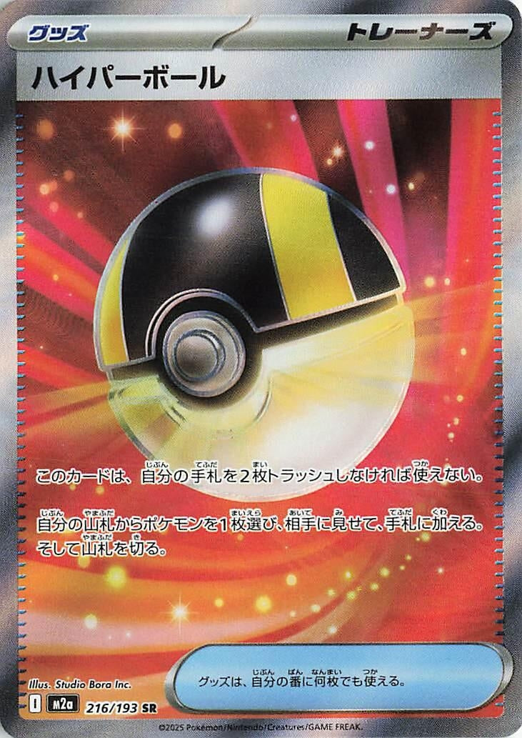 Image for Ultra Ball (216/193) (M2a: High Class Pack: MEGA Dream ex) - Pokemon Japan