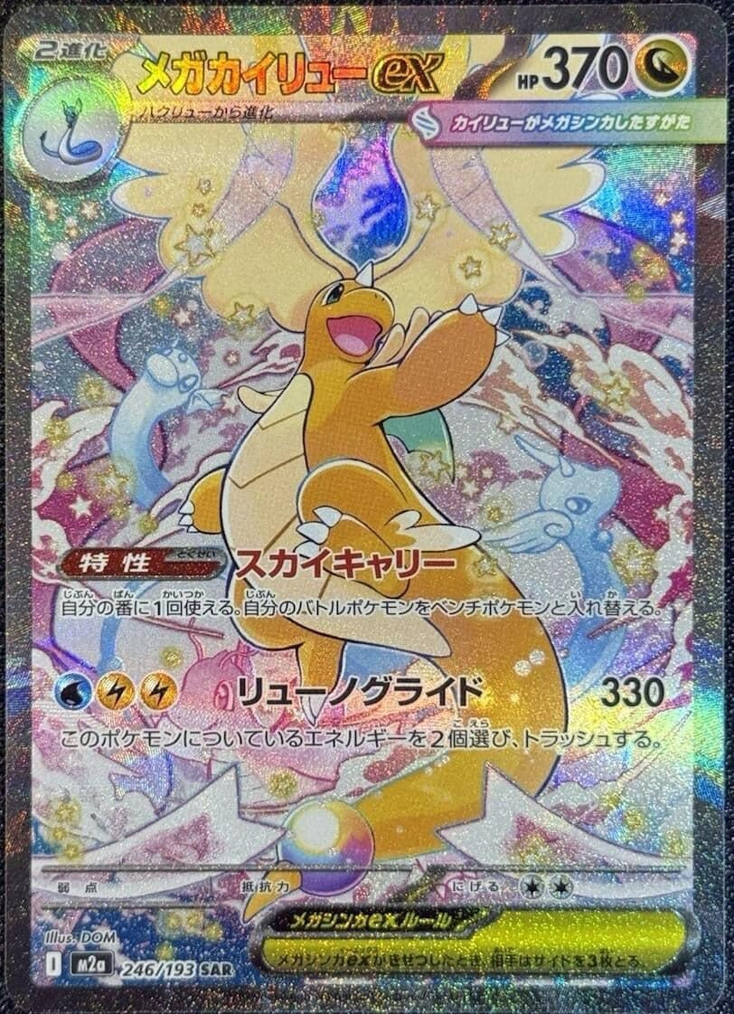 Image for Mega Dragonite ex (246/193) (M2a: High Class Pack: MEGA Dream ex) - Pokemon Japan