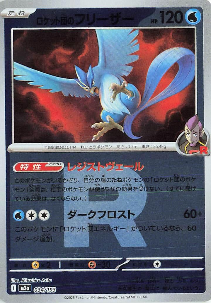 Image for Team Rocket's Articuno (Team Rocket Pattern) (034/193) (M2a: High Class Pack: MEGA Dream ex) - Pokemon Japan