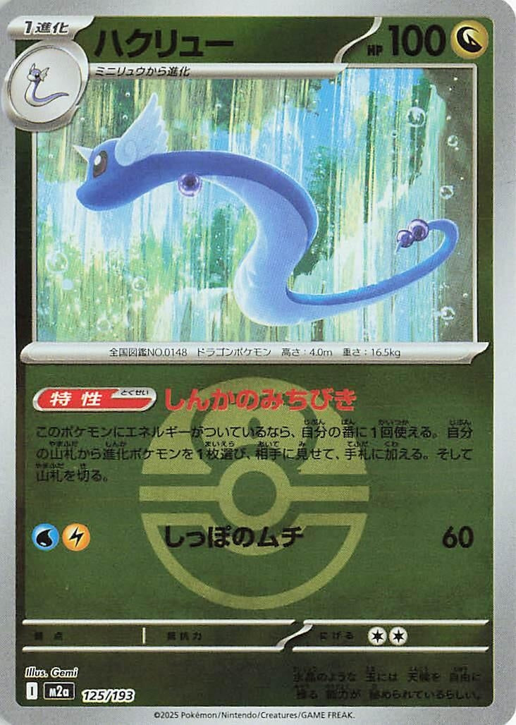 Image for Dragonair (Love Ball Pattern) (125/193) (M2a: High Class Pack: MEGA Dream ex) - Pokemon Japan