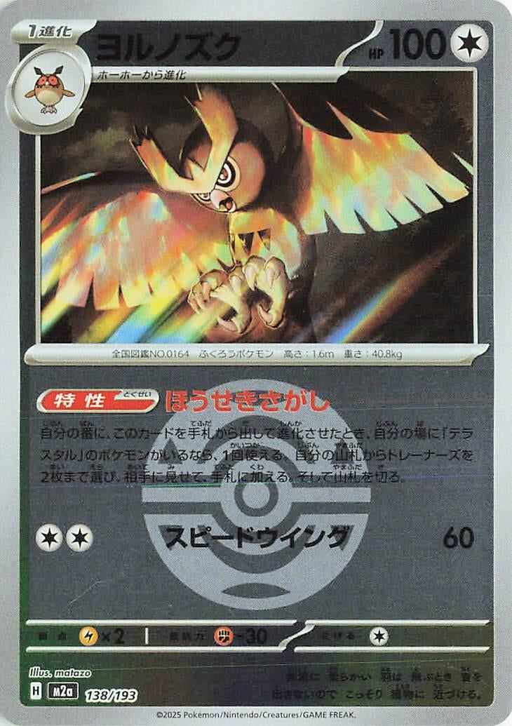 Image for Noctowl (Dusk Ball Pattern) (138/193) (M2a: High Class Pack: MEGA Dream ex) - Pokemon Japan