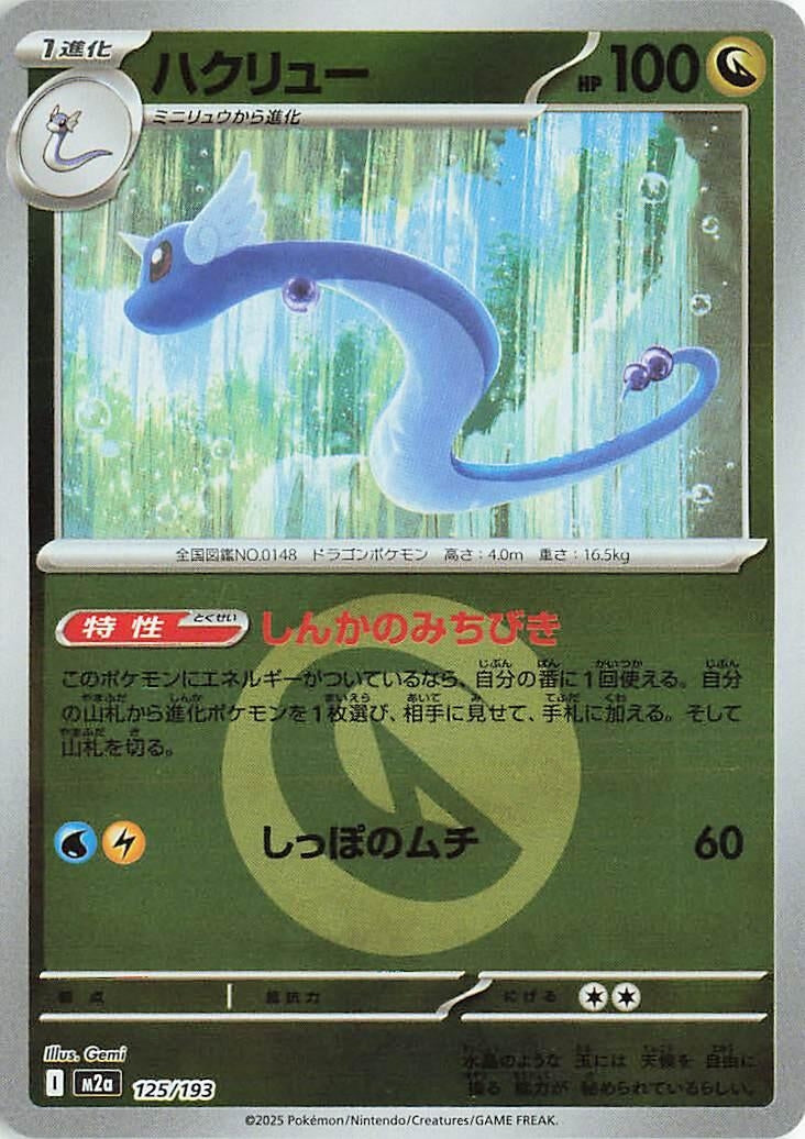 Image for Dragonair (Energy Symbol Pattern) (125/193) (M2a: High Class Pack: MEGA Dream ex) - Pokemon Japan