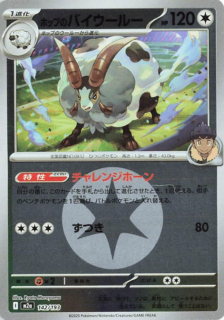 Image for Hop's Dubwool (Energy Symbol Pattern) (142/193) (M2a: High Class Pack: MEGA Dream ex) - Pokemon Japan