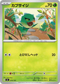Capsakid (076/742) (Start Deck 100 Battle Collection)