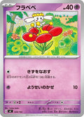 Flabebe (328/742) (Start Deck 100 Battle Collection)